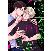 クラッシュオンアイズ 【連載版】（1）（一迅社） [電子書籍]