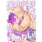 運命は好きをあきらめない！ 【連載版】（2）（一迅社） [電子書籍]