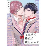 とろけて絡めて欲しがって 【連載版】（2）（一迅社） [電子書籍]