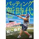 バッティング新時代（マイナビ出版） [電子書籍]