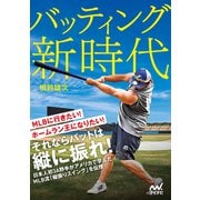 バッティング新時代（マイナビ出版） [電子書籍]