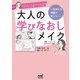 「ちゃんとメイクしているつもりなのになんか違う」から脱却 一生使える理論が身につく 大人の学びなおしメイク（マイナビ出版） [電子書籍]