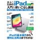 大人のためのiPad入門＆使いこなし講座（マイナビ出版） [電子書籍]