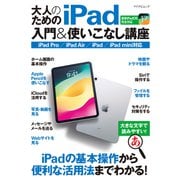 大人のためのiPad入門＆使いこなし講座（マイナビ出版） [電子書籍]