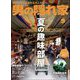 男の隠れ家 2024年9月号（三栄） [電子書籍]