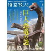 時空旅人 2024年9月号（三栄） [電子書籍]