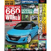 自動車誌MOOK ULTIMATE 660GT WORLD Vol.9（三栄） [電子書籍]
