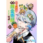 史上最高の天才錬金術師はそろそろ引退したい（話売り） ＃24（秋田書店） [電子書籍]