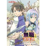 クラス≪無職≫の英雄譚～公爵家を追放されたが、実は殴っただけでスキルを獲得できるとわかり、大陸一の英雄に上り詰める～（話売り） ＃27（秋田書店） [電子書籍]