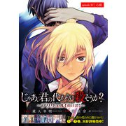 じゃあ、君の代わりに殺そうか？～プリクエル【前日譚】～（話売り） ＃36（秋田書店） [電子書籍]