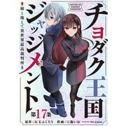 チヨダク王国ジャッジメント 姉と俺とで異世界最高裁判所（話売り） ＃17（秋田書店） [電子書籍]