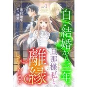 白い結婚から三年。旦那様、私と離縁してください（話売り） ＃1（秋田書店） [電子書籍]