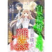 白い結婚から三年。旦那様、私と離縁してください（話売り） ＃2（秋田書店） [電子書籍]