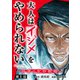 大人はイジメをやめられない～弱者の生存戦略～（話売り） ＃1（秋田書店） [電子書籍]