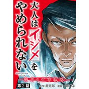 大人はイジメをやめられない～弱者の生存戦略～（話売り） ＃2（秋田書店） [電子書籍]