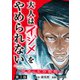大人はイジメをやめられない～弱者の生存戦略～（話売り） ＃3（秋田書店） [電子書籍]