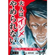 大人はイジメをやめられない～弱者の生存戦略～（話売り） ＃4（秋田書店） [電子書籍]