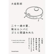 二十一歳の夏、俺はルンバにゴミと間違われた（パレード） [電子書籍]