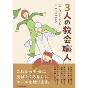 3人の教会職人（パレード） [電子書籍]