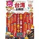 晋遊舎ムック お得技シリーズ266 台湾お得技ベストセレクション（晋遊舎） [電子書籍]