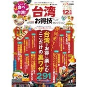 晋遊舎ムック お得技シリーズ266 台湾お得技ベストセレクション（晋遊舎） [電子書籍]