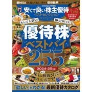 晋遊舎ムック 安くて良い株主優待ベストセレクション2024-25（晋遊舎） [電子書籍]