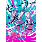 セーラーゾンビ 新装版 1（ヒーローズコミックス）（ヒーローズ） [電子書籍]
