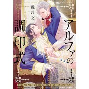 アルファの調印式【単行本版】【特典付き】（メディアソフト） [電子書籍]