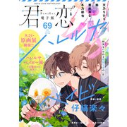 君恋 69（集英社） [電子書籍]