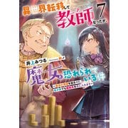 異世界転移して教師になったが、魔女と恐れられている件7 ～魔導の深淵を知るべく、是が非でも魔術具を手に入れます～（アース・スター エンターテイメント） [電子書籍]