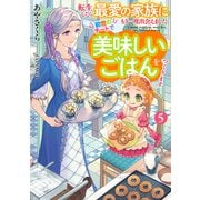 転生したら最愛の家族にもう一度出会えました5 前世のチートで美味しいごはんをつくります【電子書店共通特典SS付】（アース・スター エンターテイメント） [電子書籍]