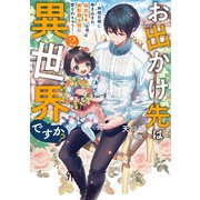 お出かけ先は異世界ですか？2 ～神様召喚に巻き込まれ、幼女モモ（16歳）は美形騎士団に愛されちゅう！～【電子書店共通特典SS付】（アース・スター エンターテイメント） [電子書籍]