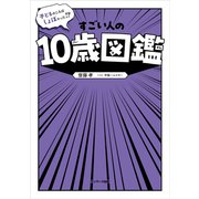 子どものころはしょぼかった！？ すごい人の10歳図鑑（サンマーク出版） [電子書籍]