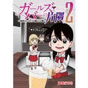 ガールズバーの片隅で 2～純情ガルバ女子は騙される編～（竹書房） [電子書籍]
