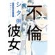 不倫シタ側彼女 シノブの場合 （上）（竹書房） [電子書籍]