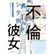 不倫シタ側彼女 シノブの場合 （上）（竹書房） [電子書籍]