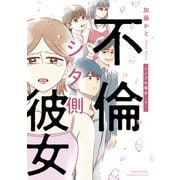 不倫シタ側彼女 シノブの場合 （下）（竹書房） [電子書籍]