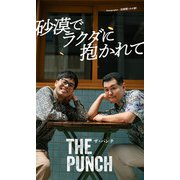 【デジタル限定】ザ・パンチ写真集「砂漠でラクダに抱かれて」（集英社） [電子書籍]