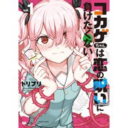 コカゲちゃんは恋の呪いに負けたくない（1）【電子限定特典ペーパー付き】（徳間書店） [電子書籍]