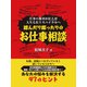 踏んだり蹴ったりのお仕事相談 仕事の歯車が狂えば人生も狂うスパイラルへ（ゴマブックス） [電子書籍]