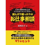 踏んだり蹴ったりのお仕事相談 仕事の歯車が狂えば人生も狂うスパイラルへ（ゴマブックス） [電子書籍]
