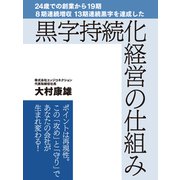 24歳での創業から19期 8期連続増収 13期連続黒字を達成した黒字持続化経営の仕組み（ゴマブックス） [電子書籍]