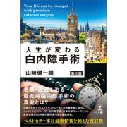 人生が変わる白内障手術第3版（幻冬舎メディアコンサルティング） [電子書籍]