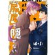 【分冊版】きみは尻尾を隠せない 4.1（ジーオーティー） [電子書籍]