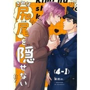 【分冊版】きみは尻尾を隠せない 4.1（ジーオーティー） [電子書籍]