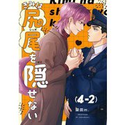 【分冊版】きみは尻尾を隠せない 4.2（ジーオーティー） [電子書籍]