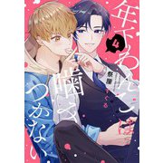 【分冊版】年下わんこは噛みつかない 第4話（ジーオーティー） [電子書籍]