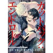 【分冊版】カットバック：エンドロール scene3.（ジーオーティー） [電子書籍]