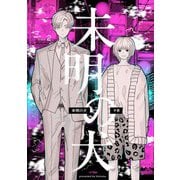 【分冊版】未明の犬 第二話（ジーオーティー） [電子書籍]