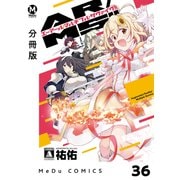 【分冊版】AR/MS！！（エーアール・マルチプルサヴァイヴ） 36（ジーオーティー） [電子書籍]